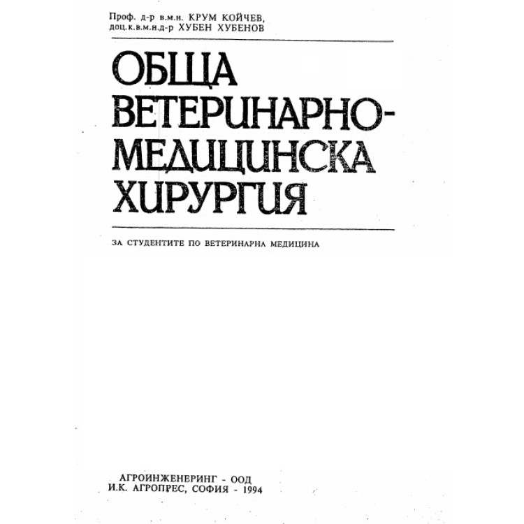 Обща ветеринарно медицинска хирургия 1994 Койчев