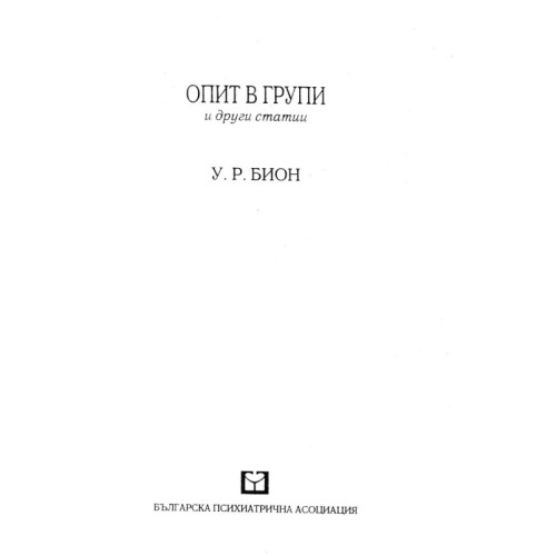 Опит в групи и други статии, У.Р.Бион Опит в групи и други статии, У.Р.Бион
