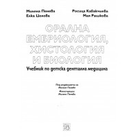 Орална ембриология хистология и биология Учебник по детска дентална медицина Пенева Рашкова Цолова Кабакчиева  2009  