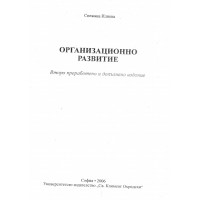 Организационно развитие, Илиева 2006 Организационно развитие, Илиева 2006