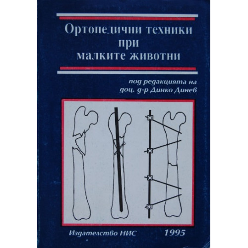 Ортопедични техники при малките животни, Динев