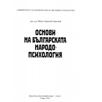 Основи на българската народопсихология, Христов 2016г.