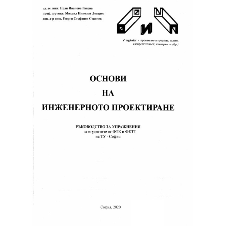 Основи на инженерното проектиране, София, 2020
