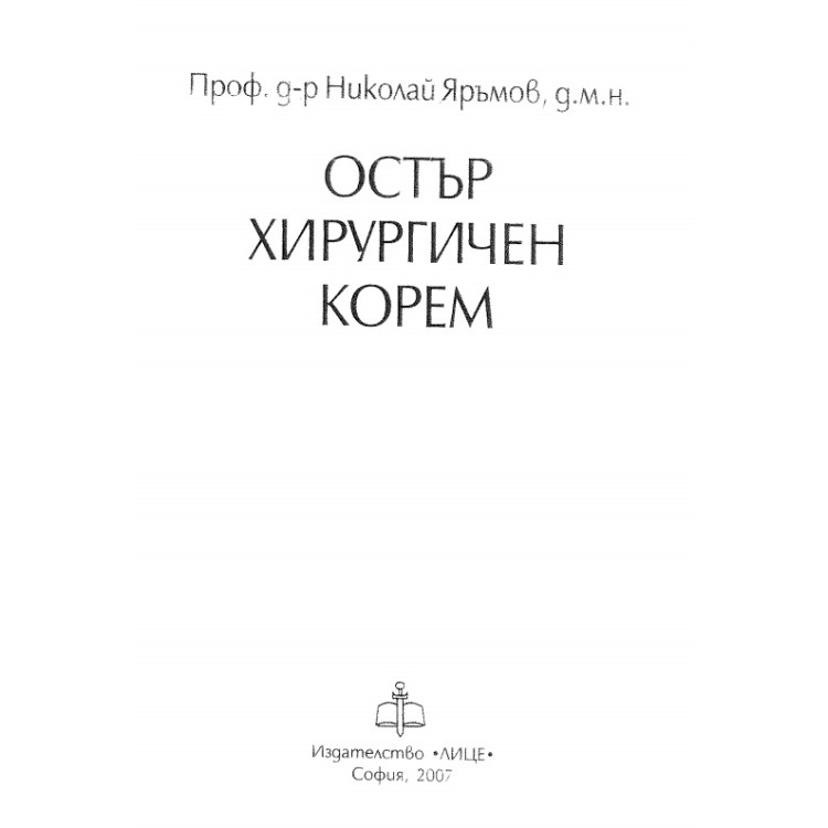 Остър хирургичен корем