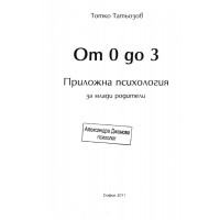 От 0 до 3 Приложна психология за млади родители От 0 до 3 Приложна психология за млади родители