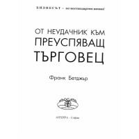 От наудачник към преуспяващ търговец, Бетджър От наудачник към преуспяващ търговец, Бетджър