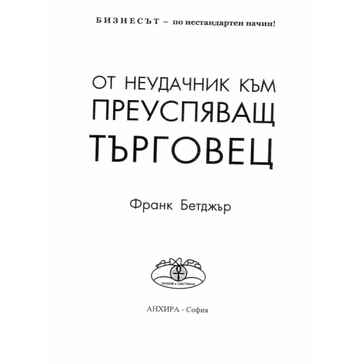 От наудачник към преуспяващ търговец - Бетджър