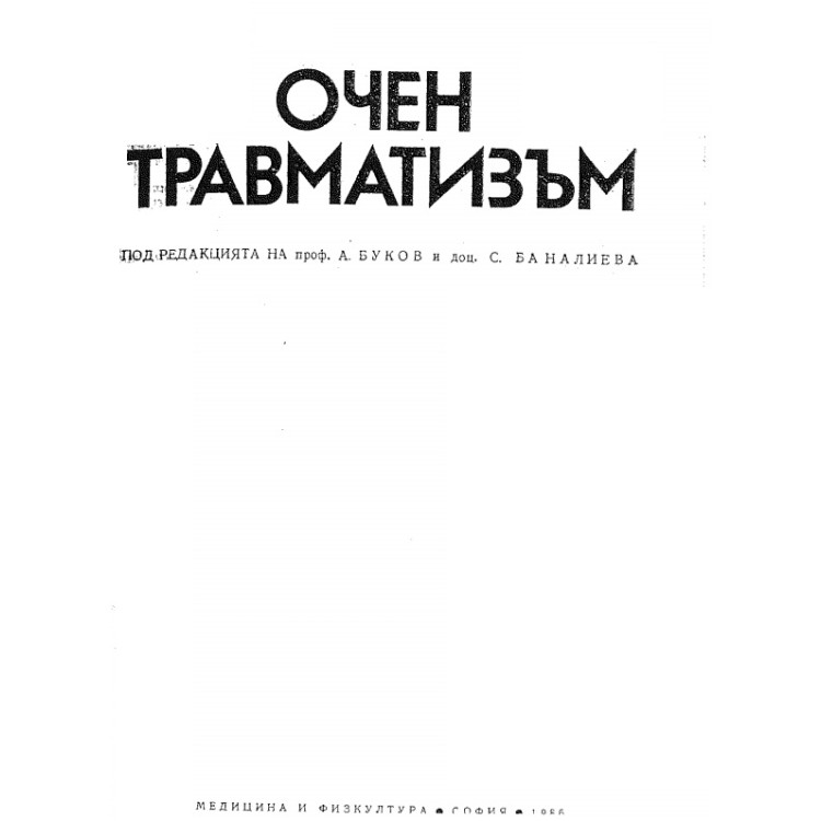 Очен травматизъм, Баналиева