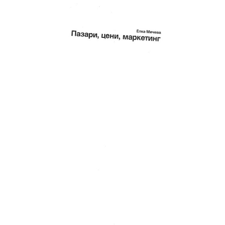 Пазари цени маркетинг - Мичева ЧАСТ 2