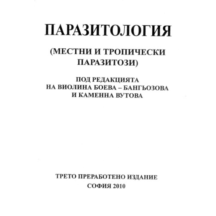 Паразитология Бангьозова, 2010