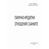 Парично-кредитни отношения с банките Радков
