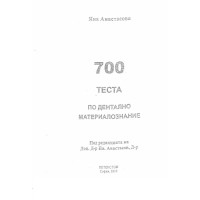 700 теста по дентално материалознание 2010 Анастасова 700 теста по дентално материалознание 2010 Анастасова