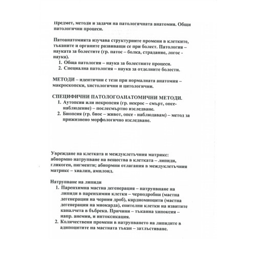 Патоанатомия медицински сестри и акушерки, лекции Патоанатомия медицински сестри и акушерки, лекции