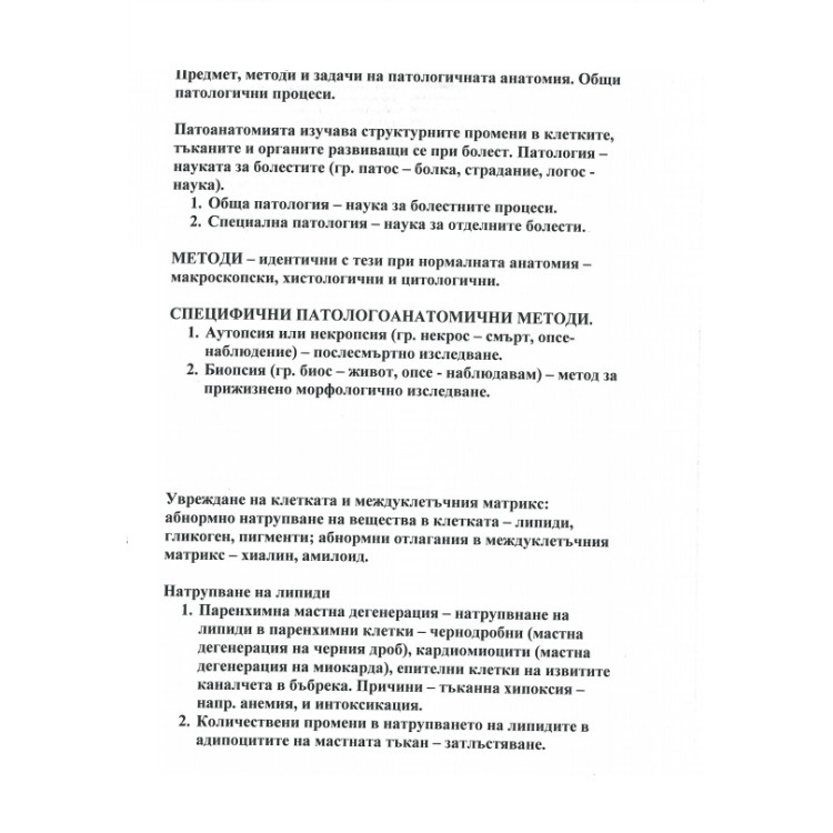 Патоанатомия медицински сестри и акушерки, лекции