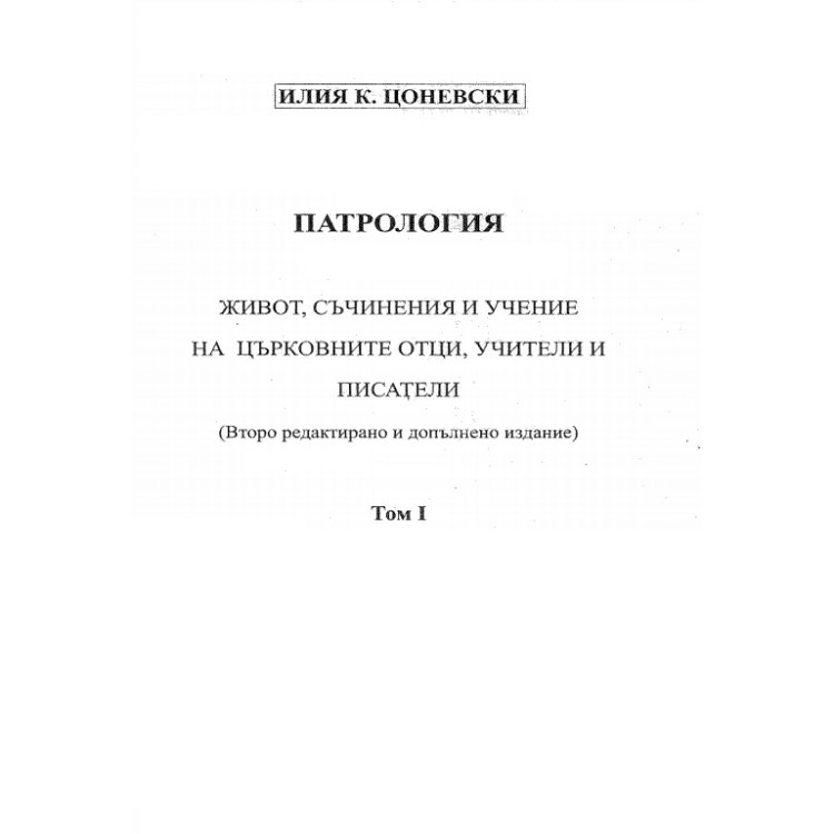 Патрология Том 1