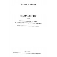 Патрология Том 2