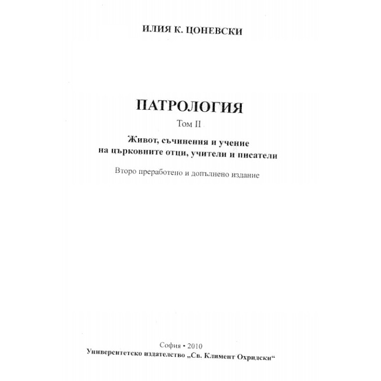 Патрология Том 2
