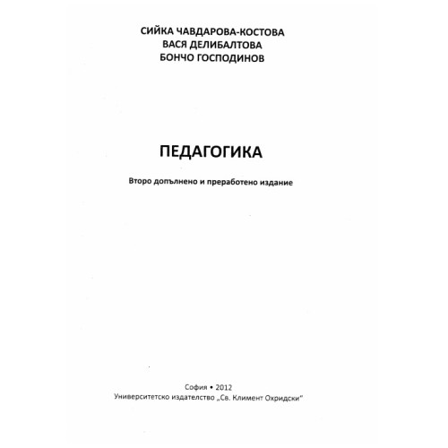 Педагогика Костова Второ преработено и допълнително издание Педагогика Костова Второ преработено и допълнително издание