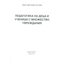 Педагогика на деца и ученици с множество увреждания Педагогика на деца и ученици с множество увреждания