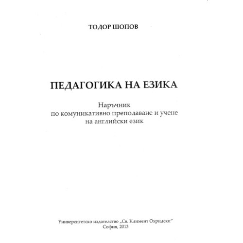 Педагогика на езика, Шопов 2013 Педагогика на езика, Шопов 2013