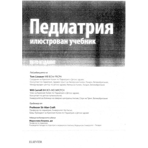 Педиатрия илюстрован учебник