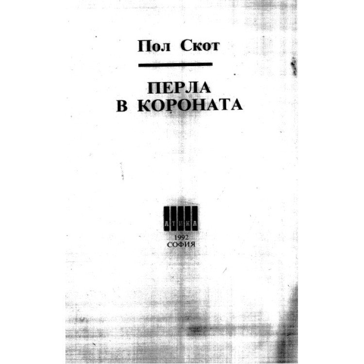 Перла в короната