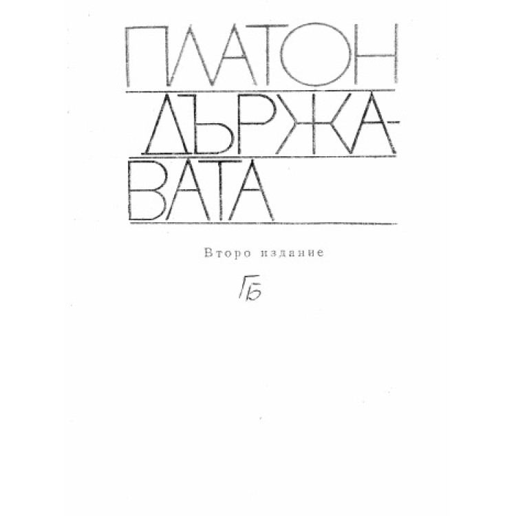 Платон държавата