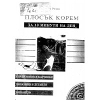 Плосък корем за 10  минути на ден Лиди Резен