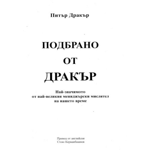 Подбрано от Дракър Питър Дракър Подбрано от Дракър Питър Дракър