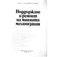 Поддържане и ремонт на минната механизация - Мърхов 1991