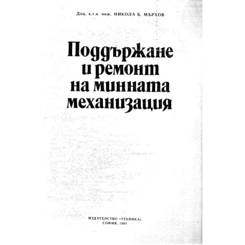 Поддържане и ремонт на минната механизация - Мърхов 1991 Поддържане и ремонт на минната механизация - Мърхов 1991