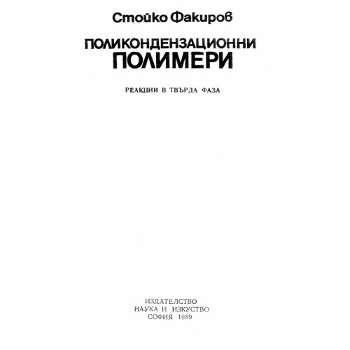 Поликондензационни полимери 1989 Поликондензационни полимери 1989