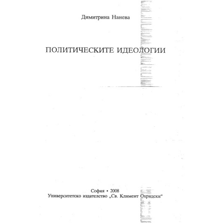 Политическите идеологии Нанева 2008