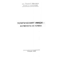 Политическият имидж формулата на успеха Манолов 2005