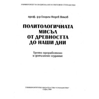 Политологичната мисъл от древността до наши дни Янков трето издание