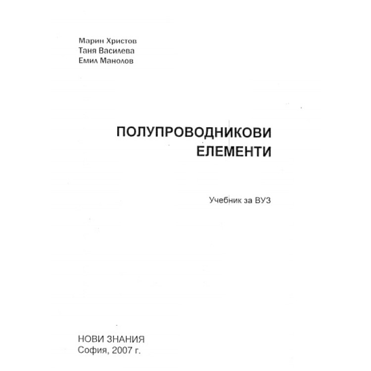Полупроводникови елементи М.Христов 2007г.