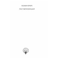 Постдемокрация Крауч