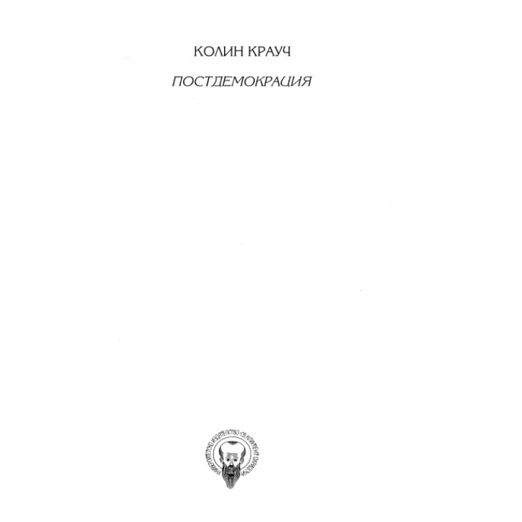 Постдемокрация Крауч