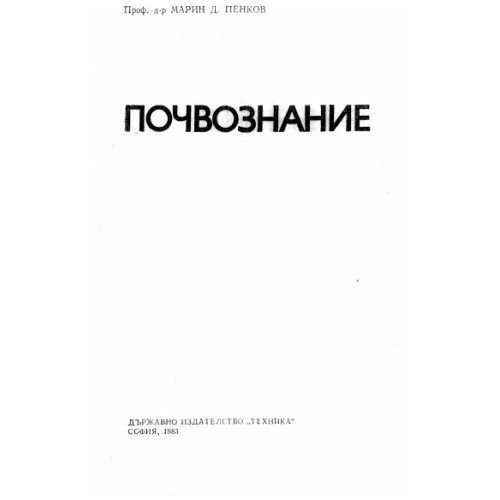 Почвознание Пенков 1983