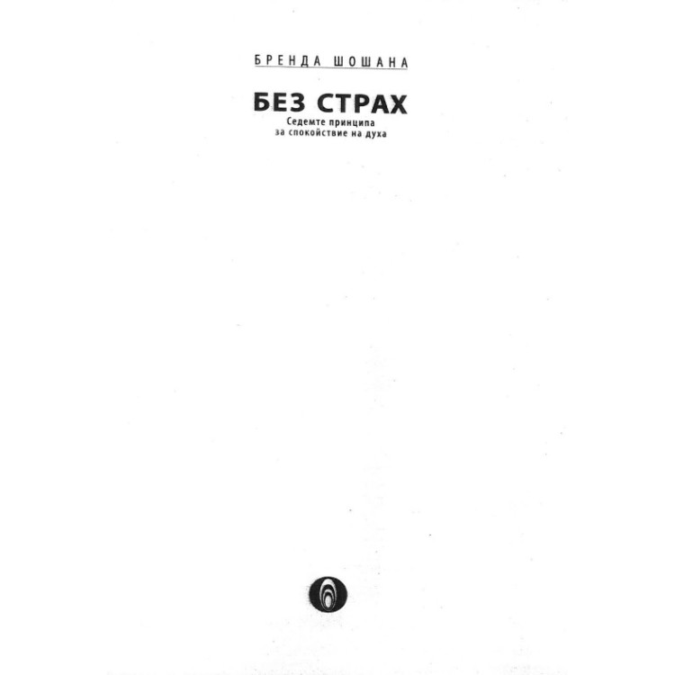 Без страх Седемте принципа за спокойствие на духа