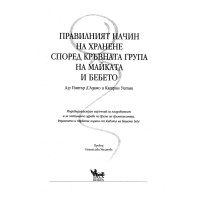 Правилният начин на хранене според кръвната група на майката и бебето Правилният начин на хранене според кръвната група на майката и бебето