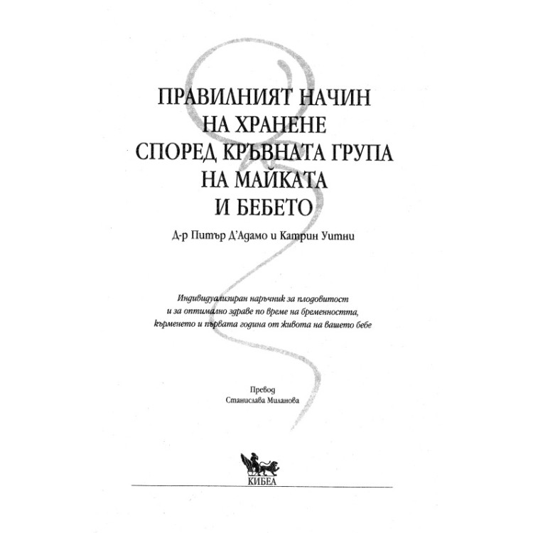 Правилният начин на хранене според кръвната група на майката и бебето