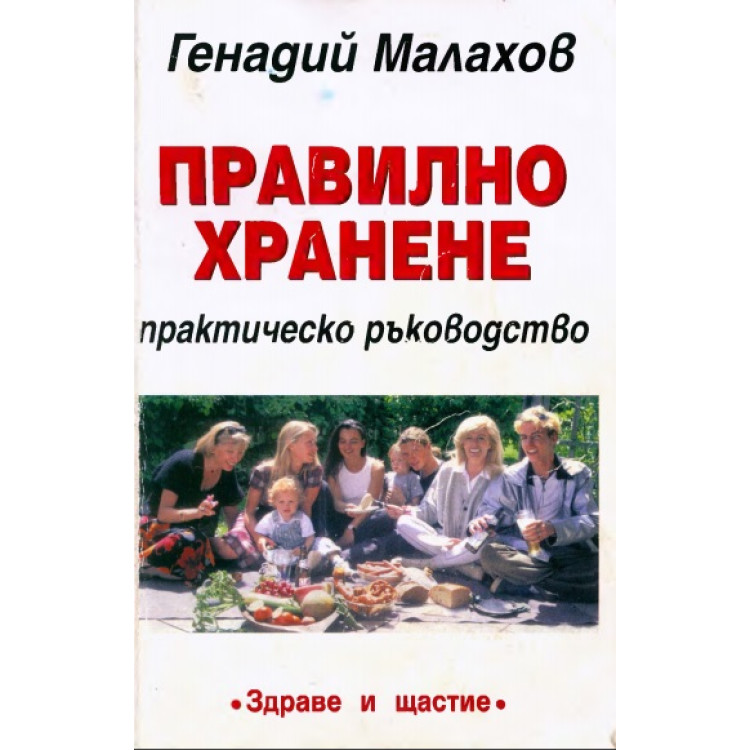 Правилно хранене практическо ръководство