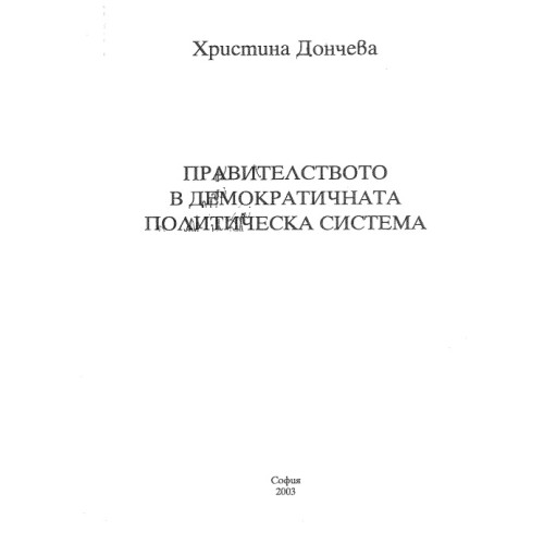 Правителството в демократичната политическа система - Дончева 2003 Правителството в демократичната политическа система - Дончева 2003