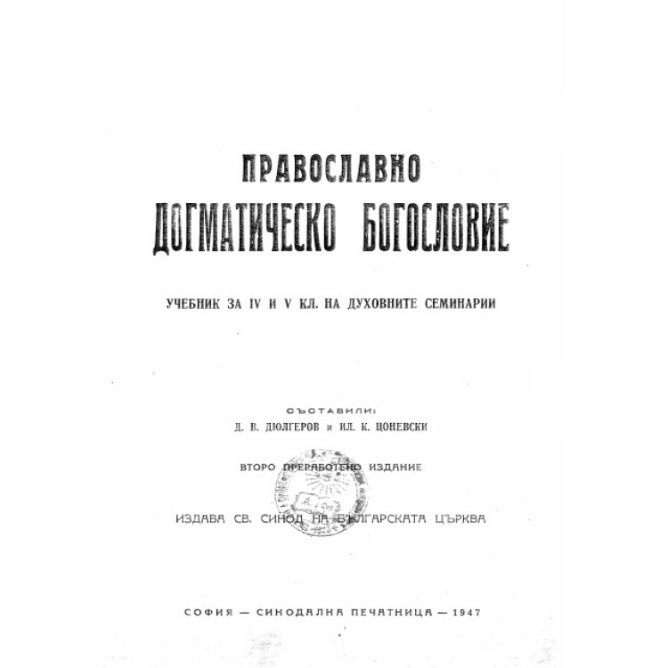 Православно догматическо богословие - Дюлгеров 1947 г