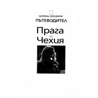 Прага и Чехия Прага и Чехия