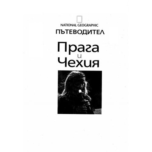 Прага и Чехия