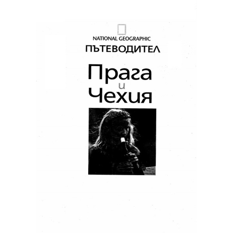Прага и Чехия