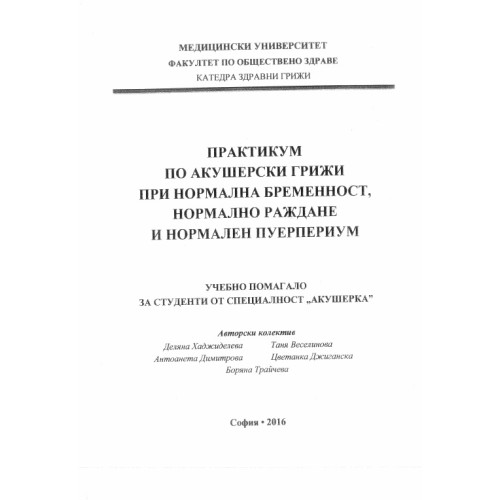 Практикум по акушерски грижи при нормална бременност нормално раждане и нормален пуерпериум 2016