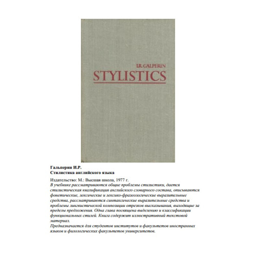 Galperin Stylistics second edition revised
